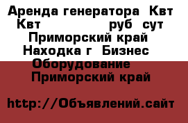 Аренда генератора 3Квт 6 Квт 220/380 1000 руб. сут - Приморский край, Находка г. Бизнес » Оборудование   . Приморский край